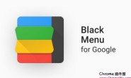 Black_Menu_for_Google – 轻松管理你的谷歌服务