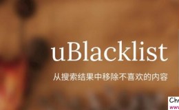 uBlacklist – 添加网站黑名单插件