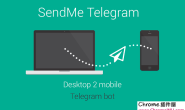 SendMe telegram插件 – 从 Chrome 向 Telegram 发送内容