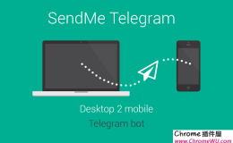 SendMe telegram插件 – 从 Chrome 向 Telegram 发送内容
