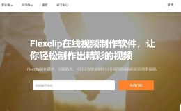 Flexclip – 在线视频制作软件