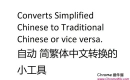 简体繁体转换-实现网页中文简繁体以及拼音互转