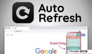 Auto Refresh：自动刷新网页