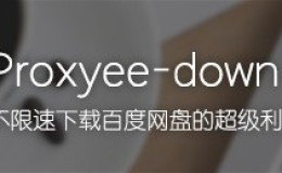 proxyee-down(win64)：不限速下载百度云网盘文件