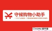 守候购物小助手