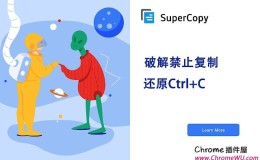SuperCopy:超级复制插件，解锁网页复制粘贴限制