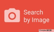 Search by Image – 堪称神器的以图搜图