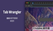 TabWrangler：Chrome浏览器标签管理器