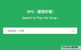 sps – 整合搜索虾米网易 QQ 音乐的在线听歌 (支持收听电台)