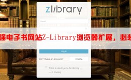 最强电子书网站 Z-Library 浏览器扩展ZLibrary Searcher，必装！