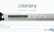 Z-Library 简体中文版官方镜像网站入口(2025年5月更新)