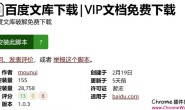 百度文库下载|VIP文档免费下载
