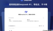 推荐10个免费白嫖 Deepseek R1 满血版的网站