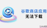 谷歌商店(Google Play)下载软件一直显示“等待中”解决方案