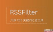 RSS Filter – 简单易用,开源 RSS 关键词、分类过滤工具