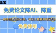 毕业宝:一键降AI率85%,专业改写降重95%