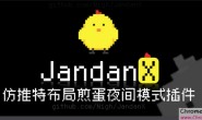 JandanX :一个仿 X 布局、夜间模式的煎蛋网油猴脚本