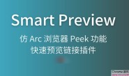 Smart Preview :仿 Arc 浏览器 Peek 功能:快速预览链接插件