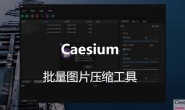 Caesium – 开源,批量图片压缩工具