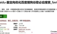 AC-baidu-重定向优化百度搜狗谷歌必应搜索