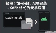 如何安装 XAPK 文件?详解 ADB 安装 XAPK 应用的完整教程