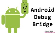 ADB(Android Debug Bridge) 免费下载