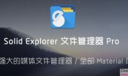 Solid Explorer文件管理器 Pro v2.8.62 for Android 直装解锁专业版 + 插件包 + 图标包 —— 强大的媒体文件管理器 /