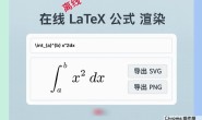 免费 Latex 公式渲染器:一键生成 SVG/PNG 图片,可离线使用
