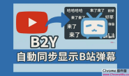 B2Y- 在 YouTube 上自动同步显示 B 站弹幕