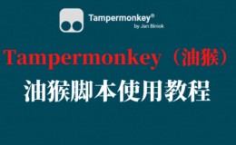 Tampermonkey 油猴脚本使用教程（图文讲解）