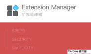 扩展管理器(Extension Manager):管理你的Chrome扩展(安装使用详解)