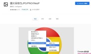 图片另存为JPG/PNG/WebP：微信公众号WebP图片保存为JPG神器