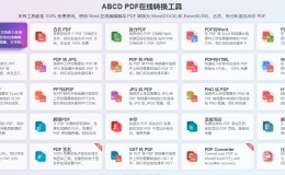 ABCDPDF 一站式PDF格式编辑在线工具