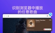 Shazam插件-听歌识曲工具,通过浏览器识别歌曲
