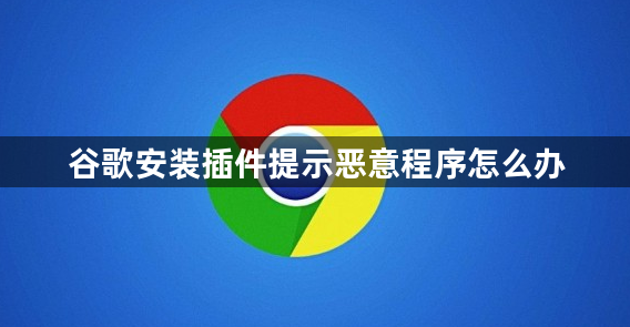 谷歌安装chrome插件提示恶意程序解决方法 -1