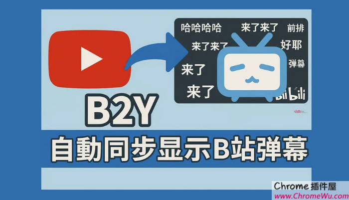 B2Y- 在 YouTube 上自动同步显示 B 站弹幕 B2Y- 在 YouTube 上自动同步显示 B 站弹幕